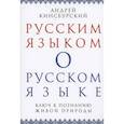 russische bücher: Кинсбурский А. В. - Русским языком о русском языке. Ключ к познанию..