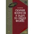 russische bücher: Савельев Игорь Владимирович - Сборник вопросов и задач по общей физике