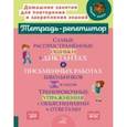 russische bücher: Стронская Ирина Михайловна - Самые распространённые ошибки в диктантах и письменных работах школьников 5-9 классы. ФГОС