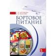 russische bücher: Артемова Елена Николаевна - Бортовое питание
