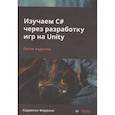 russische bücher: Ферроне Х  - Изучаем C# через разработку игр на Unity