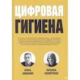 russische bücher: Ашманов И С - Цифровая  гигиена