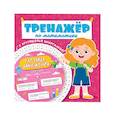 russische bücher:  - Тренажёр по математике с крутящейся шпаргалкой. Для девочек