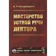 russische bücher: Козаржевский А.Ч. - Мастерство устной речи лектора