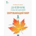russische bücher: Жиренко Ольга Егоровна - Окружающий мир. 1 класс. Дневник наблюдений. ФГОС