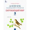 russische bücher: Жиренко Ольга Егоровна - Окружающий мир. 3 класс. Дневник наблюдений и проектов. ФГОС