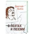 russische bücher: Дмитрий Быков - О поэтах и поэзии