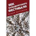 russische bücher: Журавлев Вадим Владимирович - Век Зальцбургского фестиваля