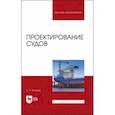 russische bücher: Роннов Евгений Павлович - Проектирование судов. Учебник