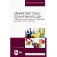 russische bücher: Логунцова Ирина Вячеславовна - Маркетинговые коммуникации. Сборник интерактивных заданий, деловых игр и кейсов