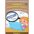 russische bücher: Волкова Елена Васильевна - Читательская грамотность. Учимся понимать текст. Тренажёр в формате PIRLS. Тетрадь 2