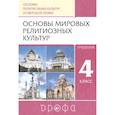 russische bücher: Шапошникова Татьяна Дмитриевна - Основы религиозных культур и светской этики. Основы мировых религиозных культур. 4класс. Учебник