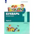 russische bücher: Матвеева Елена Ивановна - Букварь. Обучение грамоте. 1 класс. Учебник. В 2-х частях. ФГОС. Часть 2