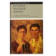 russische bücher: Вейн Поль - История частной жизни. Том 1. От римской империи до начала второго тысячелетия