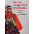 russische bücher: Колчина Елена - Кукла в народной традиции. Игра. Обряд. Коллекция