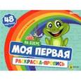 russische bücher:  - Моя первая раскраска-пропись На озере. ФГОС ДО