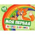 russische bücher:  - Моя первая раскраска с прописями В Лесу, 24 листа. ФГОС ДО