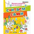 russische bücher: Гаврина Светлана Евгеньевна - Считаем сами. 5+. ФГОС ДО
