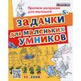 russische bücher: Гаврина Светлана Евгеньевна - Прописи-раскраски. Задачки для маленьких умников. ФГОС ДО