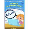 russische bücher: Волкова Елена Васильевна - Читательская грамотность. Учимся понимать текст. Тренажёр в формате PIRLS. Тетрадь 1