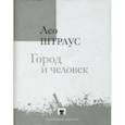russische bücher: Штраус Лео - Город и человек