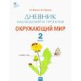 russische bücher: Жиренко Ольга Егоровна - Окружающий мир. 2 класс. Дневник наблюдений и проектов. ФГОС