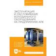 russische bücher: Трухачев Владимир Иванович, Грицай Дмитрий Иванович - Эксплуатация и обслуживание холодильного оборудования на предприятиях АПК. Учебное пособие для вузов