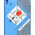 russische bücher: Ефросинина Любовь Александровна - Литературное чтение. 4 класс. Хрестоматия. Часть 2. ФГОС
