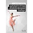 russische bücher: Зарипов Р. С. - Драматургия и композиция танца. Учебно-справочное пособие