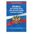 russische bücher:  - Правила по охране труда при эксплуатации электроустановок со всеми изм. на 2022 год