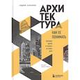 russische bücher: Мария Элькина - Архитектура. Как ее понимать. Эволюция зданий от неолита до наших дней