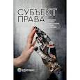 russische bücher: Пашенцев Д. А. - Субъект права. Стабильность и динамика правового статуса в условиях цифровизации