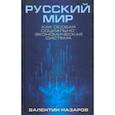 russische bücher: Назаров Валентин Игоревич - Русский мир как особая социально-экономическая система