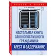 russische bücher: О. В. Матюнин, В. В. Матюнин, С. В. Матюнин - Настольная книга законопослушного гражданина: арест и задержание