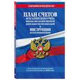 russische bücher:  - План счетов бухгалтерского учета финансово-хозяйственной деятельности организаций и инструкция по его применению на 2022 год