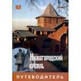 russische bücher:  - Нижегородский Кремль. Путеводитель