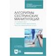 russische bücher: Лесничая Лариса Александровна - Алгоритмы сестринских манипуляций (в соответствии с технологиями выполнения медицинских услуг