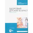 russische bücher: Соколова Людмила Ивановна - Здоровый детский возраст. Рабочая тетрадь. Учебное пособие