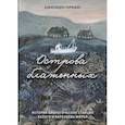 russische bücher:  - Острова блаженных. История биологических станций
