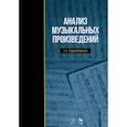 russische bücher: Заднепровская Г.В. - Анализ музыкальных произведений. Учебник