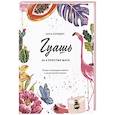 russische bücher: Анна Колядыч - Гуашь за 4 простых шага. Рисуем популярные сюжеты в самой легкой технике
