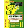 russische bücher: Голубь В. Т. - Русский язык. Литературное чтение. 1 класс. Комплексная работа учащихся. ФГОС