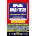 russische bücher: Дмитрий Усольцев - Права водителя С изменениями на 2022 год. Как противостоять недобросовестному гаишнику?