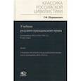 russische bücher: Шершеневич Габриэль Феликсович - Учебник русского гражданского права. По изданиям 1912 и 1914– 1915 гг. В 2-х томах. Том 2