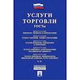 russische bücher:  - Услуги торговли. ГОСТы
