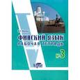 russische bücher: Нилова Ю. Г. - Финский язык. Рабочая тетрадь № 3 к учебнику финского языка