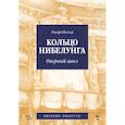 russische bücher: Вагнер Рихард - Кольцо Нибелунга. Оперный цикл