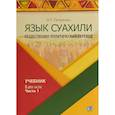 russische bücher: Петренко Н.Т. - Язык суахили. Общественно-политический перевод. Учебник. В двух частях. Часть 1