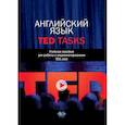 russische bücher: Т.В. Алиева,  Ю.Н. Ефремова - Английский язык. TED Tasks. Учебное пособие для работы с видеоматериалами TED.com