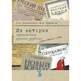 russische bücher: О.А. Коростелев, М.Д. Крынжина - Из истории журналистики русского зарубежья (1920-1960-е годы)